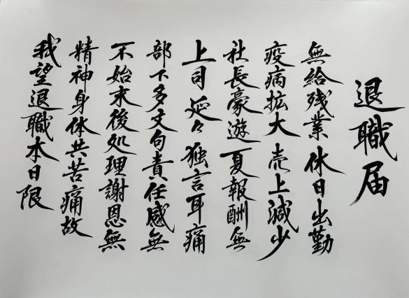 きれいな字で書かれた、不穏な退職届