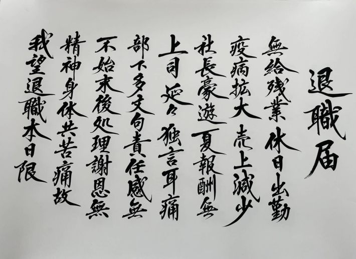 きれいな字で書かれた、不穏な退職届