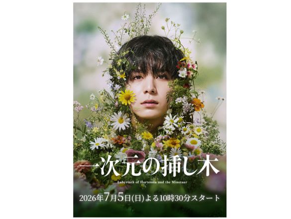 画像:『一次元の挿し木』読売テレビ公式サイトより