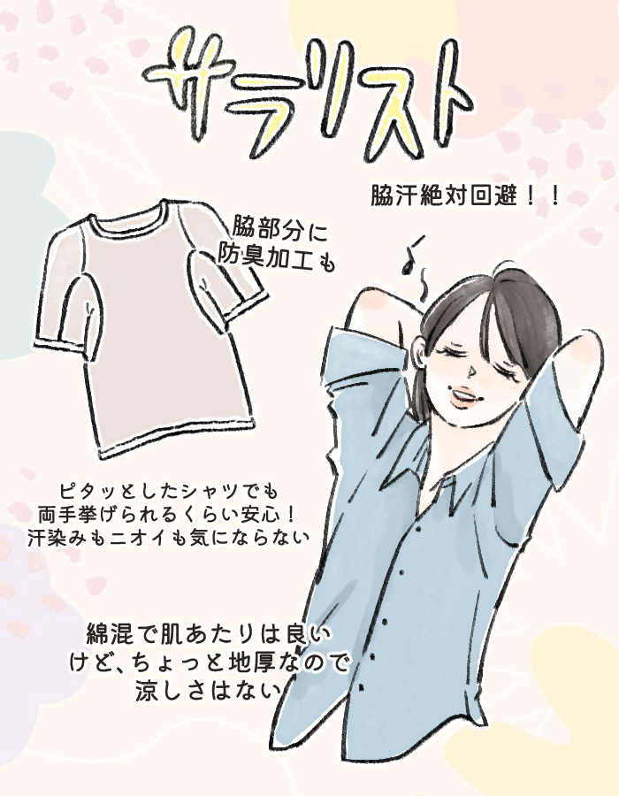 夏インナー