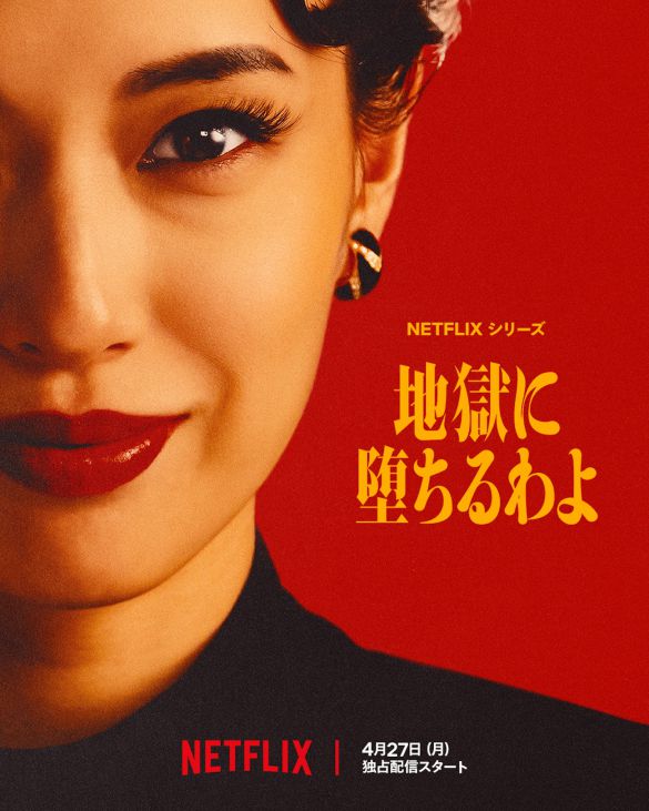 Netflixシリーズ『地獄に堕ちるわよ』