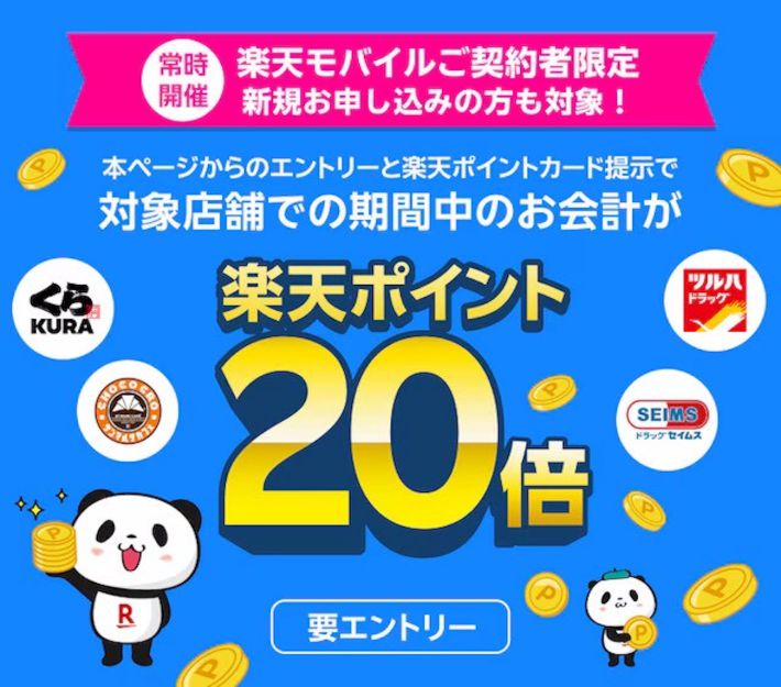 楽天ポイント