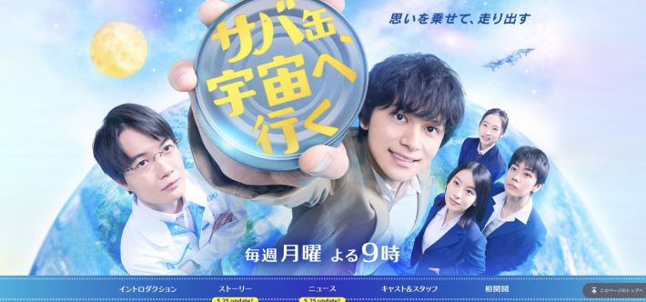 『サバ缶、宇宙へ行く』(フジテレビ)公式ページより