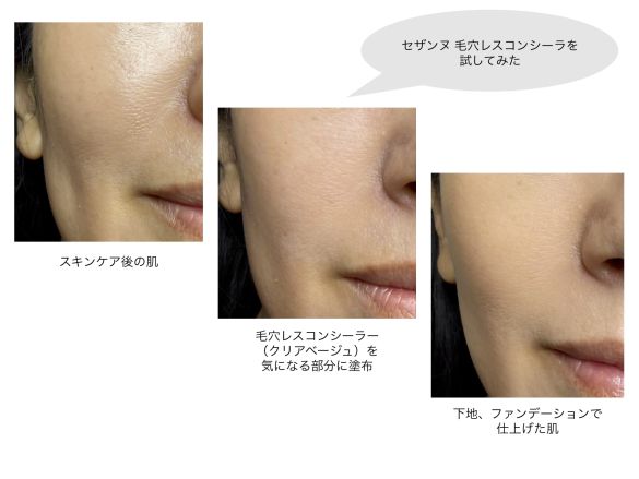 毛穴レスコンシーラー