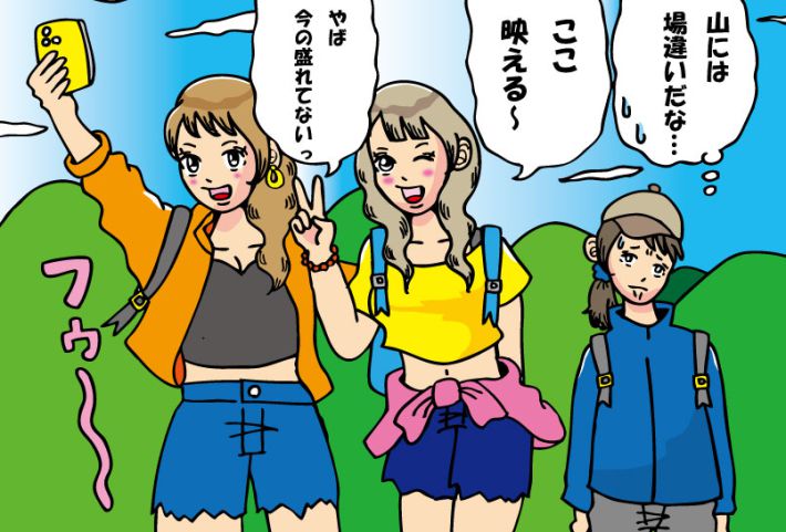登山中見かけたキラキラ女子たち