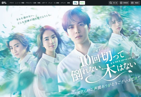 画像:「10回切って倒れない木はない」日本テレビ公式サイトより