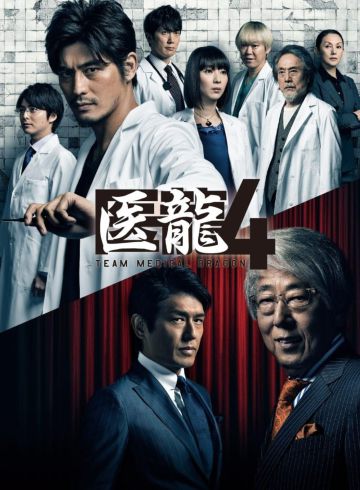 画像： Blu-ray BOX「医龍4~Team Medical Dragon~」（ポニーキャニオン）