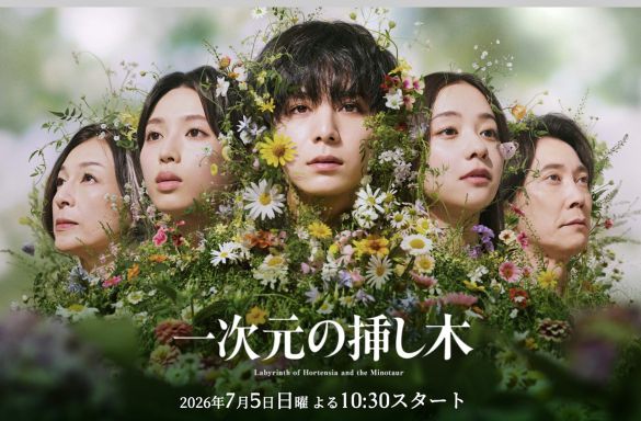 画像：「一次元の挿し木」読売テレビ公式サイトより
