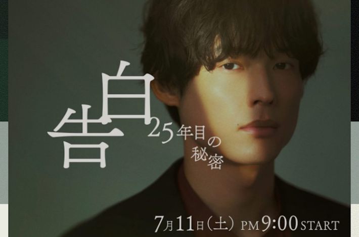 画像：「告白ー25年目の秘密ー」日本テレビ公式サイトより