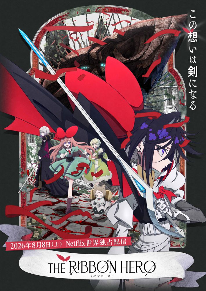 『THE RIBBON HERO リボンヒーロー』