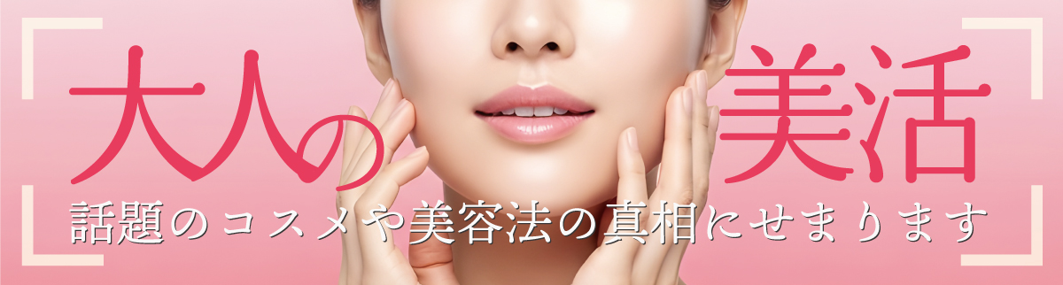 特集 大人の美活