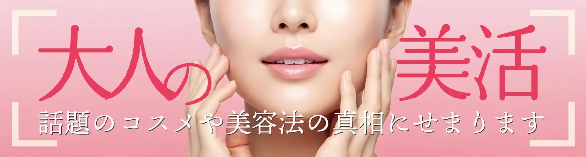 特集 大人の美活