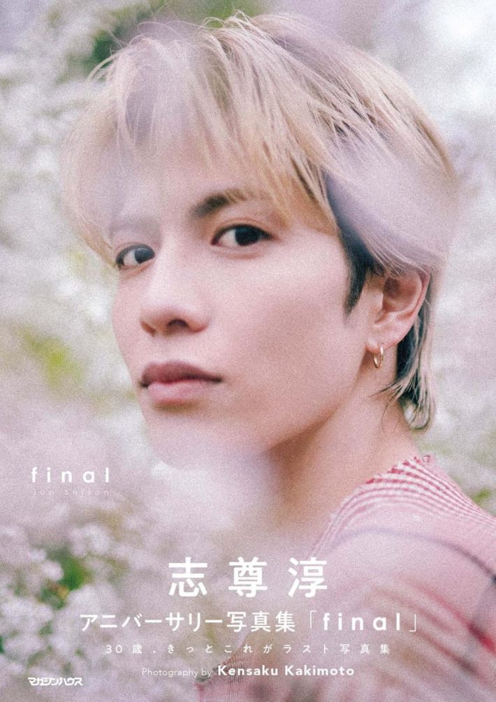 志尊淳アニバーサリー写真集「final」初回限定版BOX（マガジンハウス）