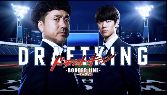 『ドラフトキング-BORDER LINE-』(WOWOW)公式サイトより