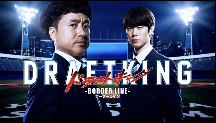 『ドラフトキング-BORDER LINE-』（WOWOW）公式サイトより