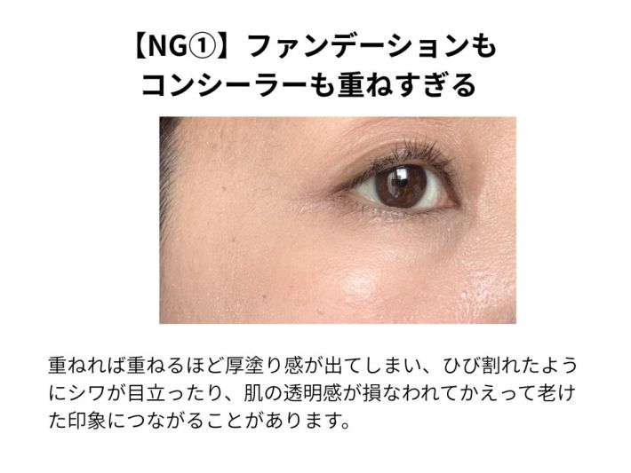 【NG①】ファンデーションもコンシーラーも重ねすぎる