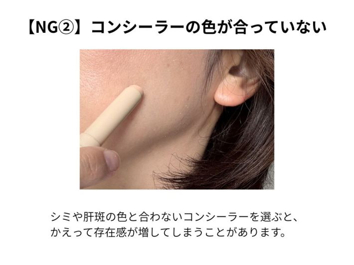 【NG②】コンシーラーの色が合っていない