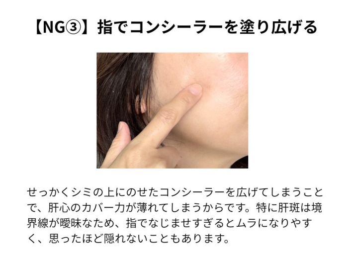 【NG③】指でコンシーラーを塗り広げる