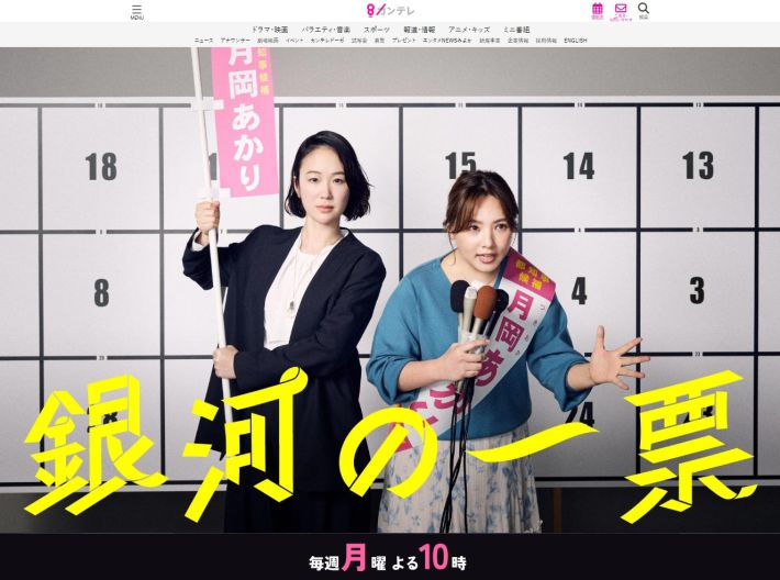 関西テレビ放送『銀河の一票』