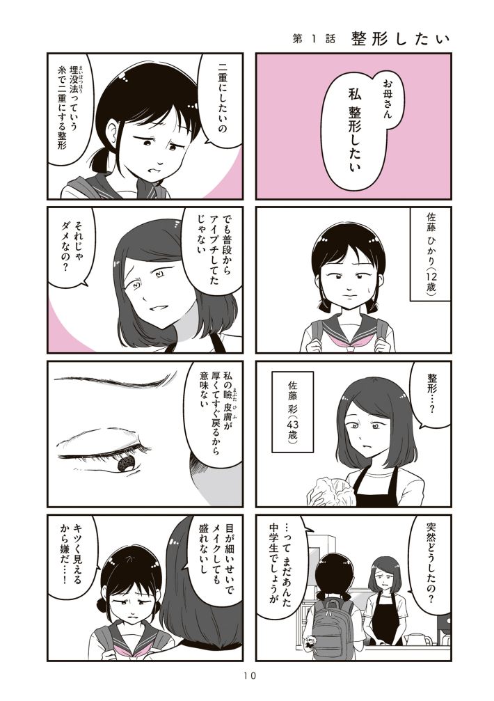娘に整形したいと言われたら