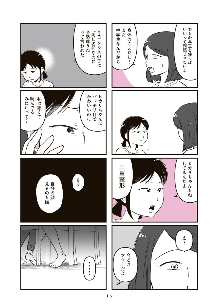 娘に整形したいと言われたら