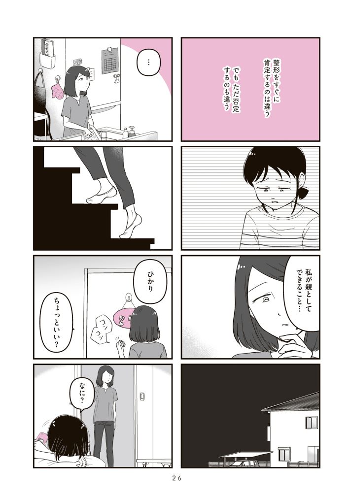 娘に整形したいと言われたら