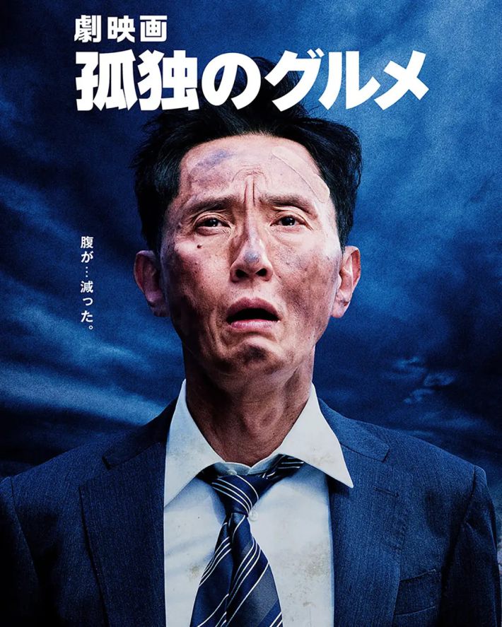 「劇映画 孤独のグルメ」