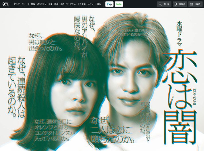 画像：「恋は闇」日本テレビ公式サイトより