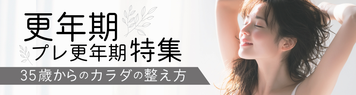 更年期・プレ更年期特集