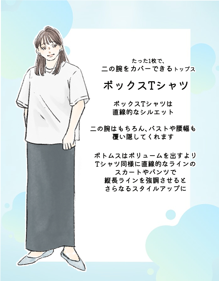 ボックスTシャツをさらっと着こなす 二の腕カバー