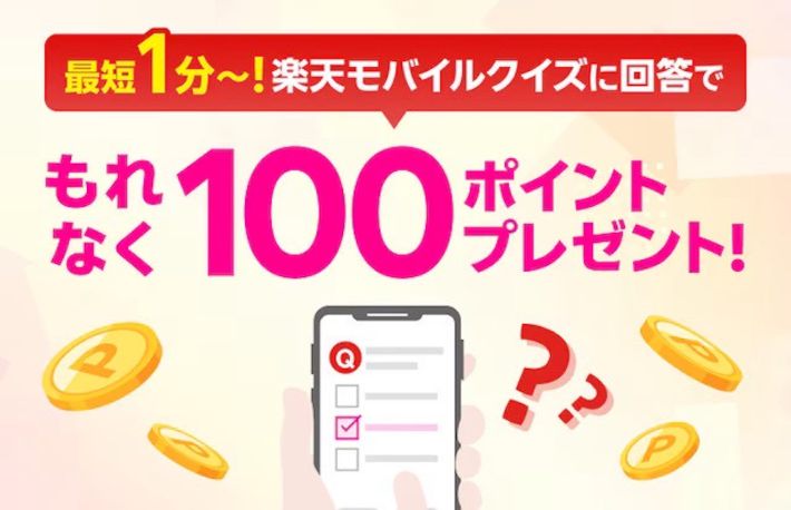 楽天ポイント