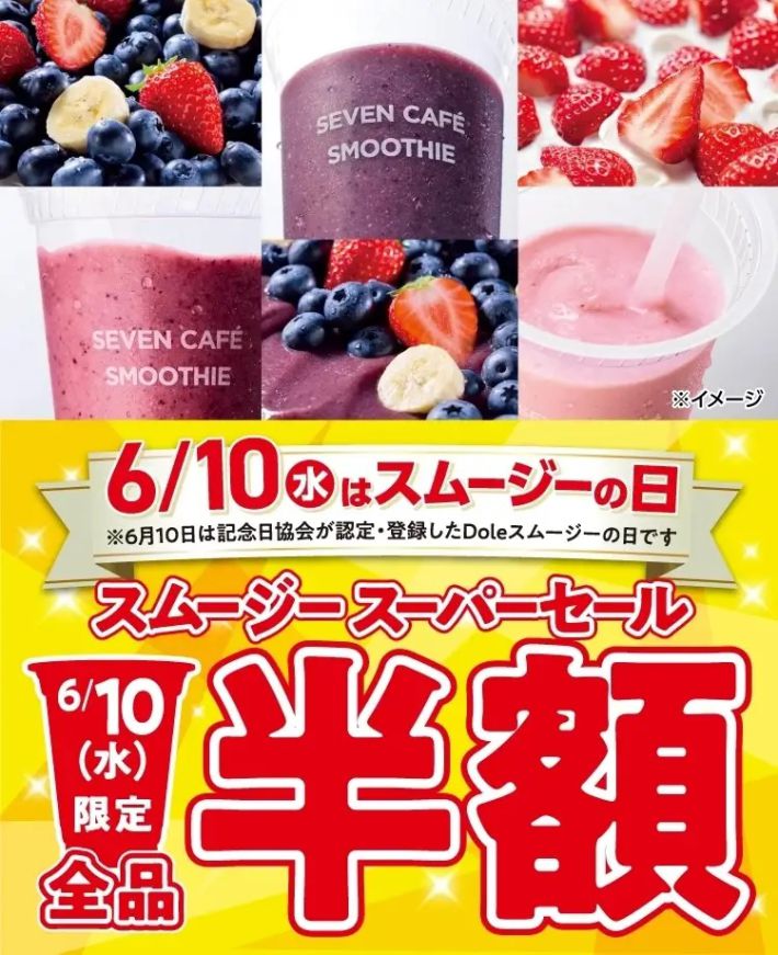 セブン‐イレブン　スムージースーパーセール