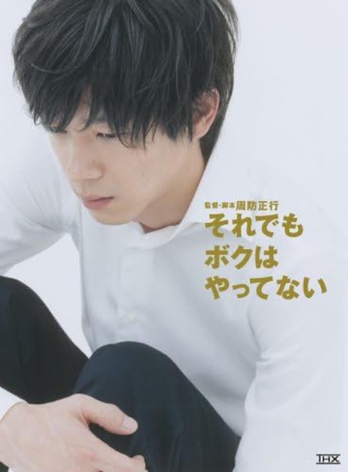 DVD『それでもボクはやってない』（‎東宝）
