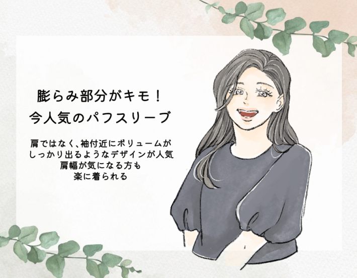 2025年〜現在のトレンドボリュームスリーブ