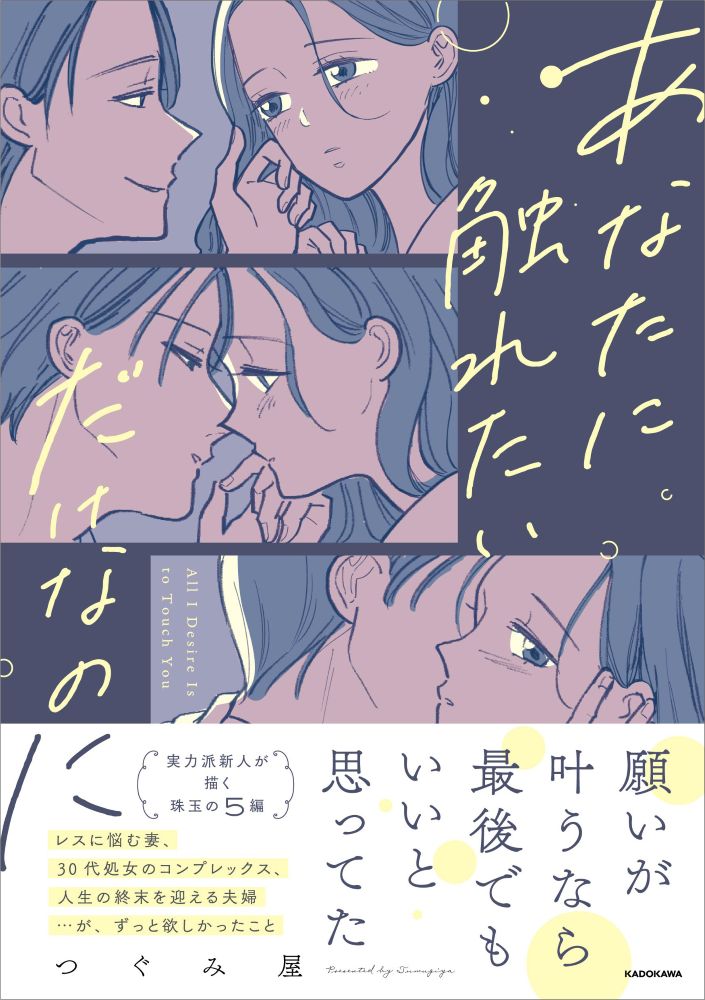 あなたに触れたいだけなのに