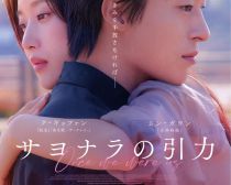 『サヨナラの引力』