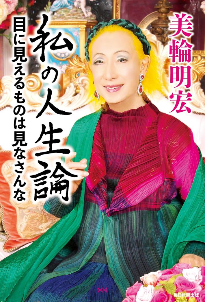 『私の人生論　目に見えるものは見なさんな』（毎日新聞出版）