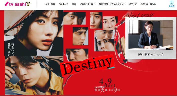 画像：ドラマ『Destiny』テレビ朝日公式サイトより