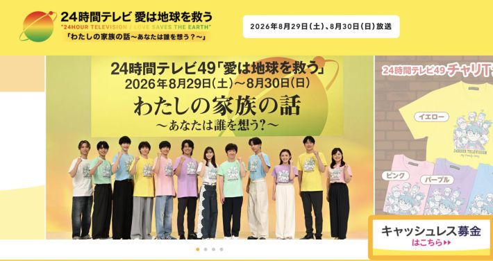 『24時間テレビ』（日本テレビ）公式サイトより