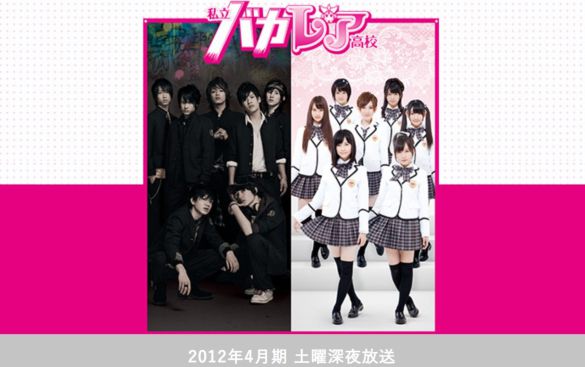 画像：『私立バカレア高校』日本テレビ公式サイトより