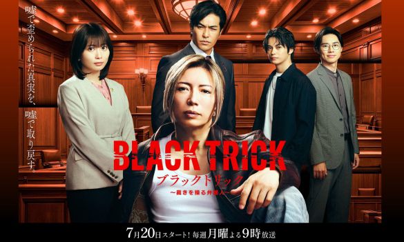 画像：『ブラックトリック～裁きを操る弁護人～』 フジテレビ公式サイトより