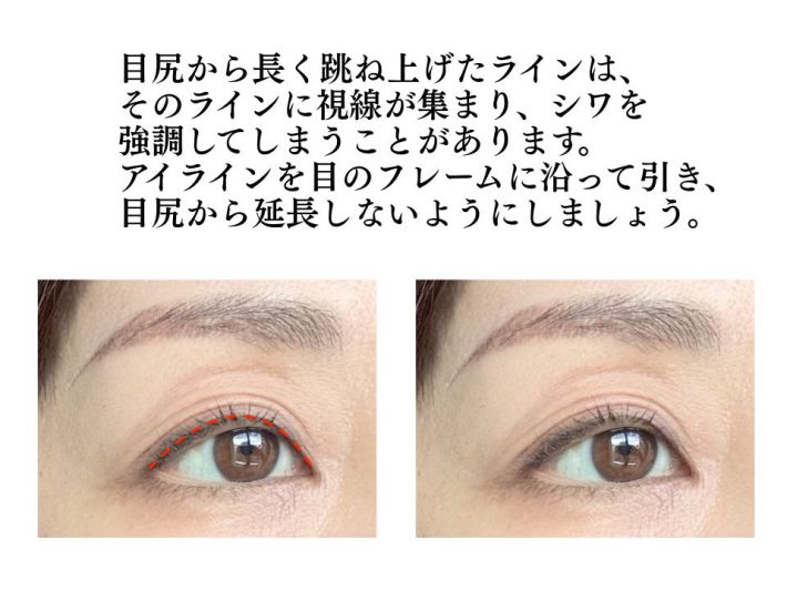 跳ね上げアイラインが目尻のシワを強調する可能性も