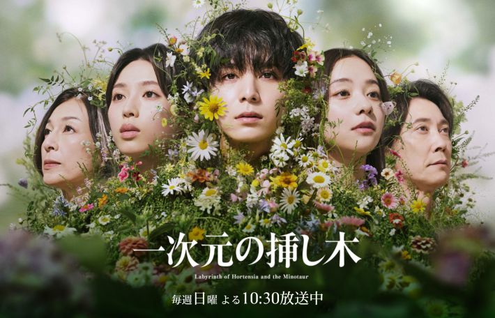 画像：『一次元の挿し木』読売テレビ公式サイトより