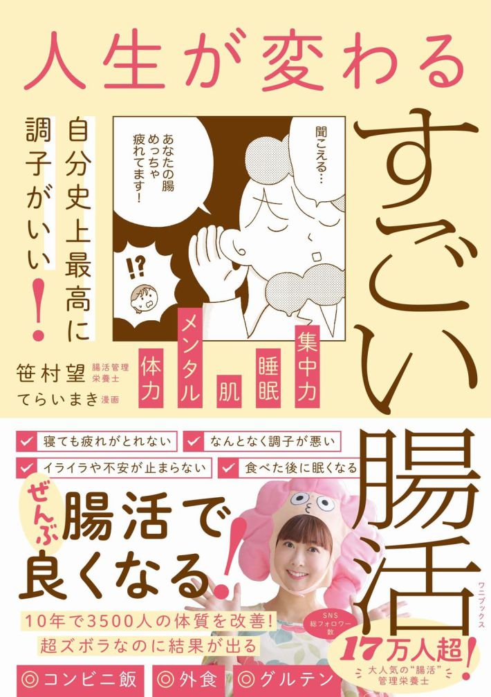 『人生が変わる　すごい腸活』