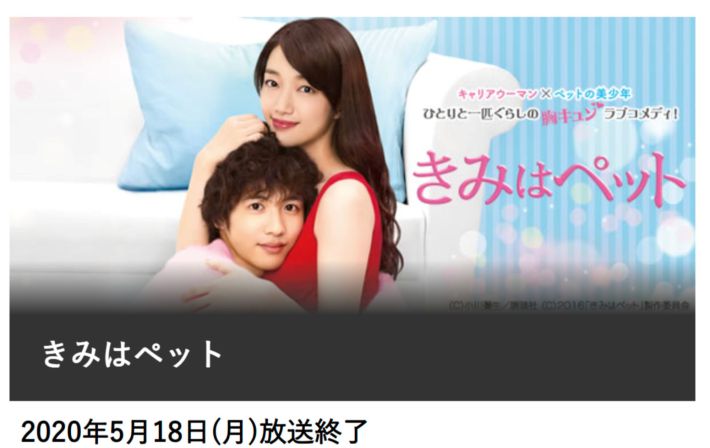 画像：『きみはペット』（2017年版）フジテレビ公式サイトより