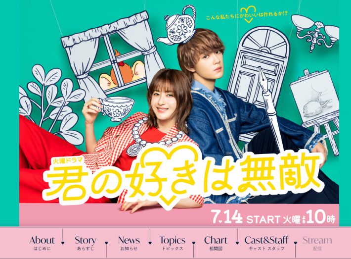 画像：『君の好きは無敵』TBS公式サイトより