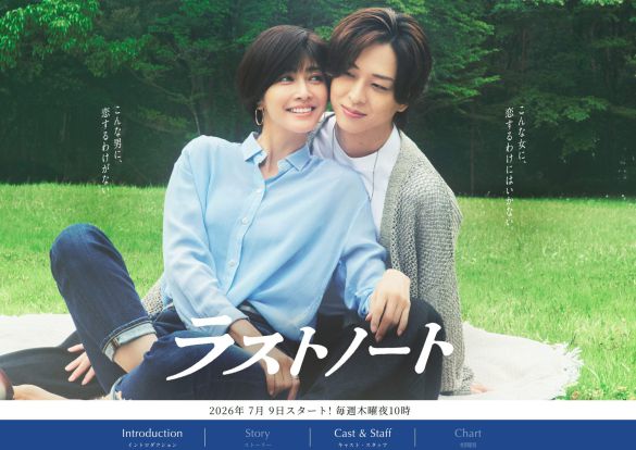 画像：『ラストノート』フジテレビ公式サイトより