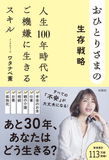 ワタナベ 薫「おひとりさまの生存戦略 人生100年時代をご機嫌に生きるスキル」(扶桑社)