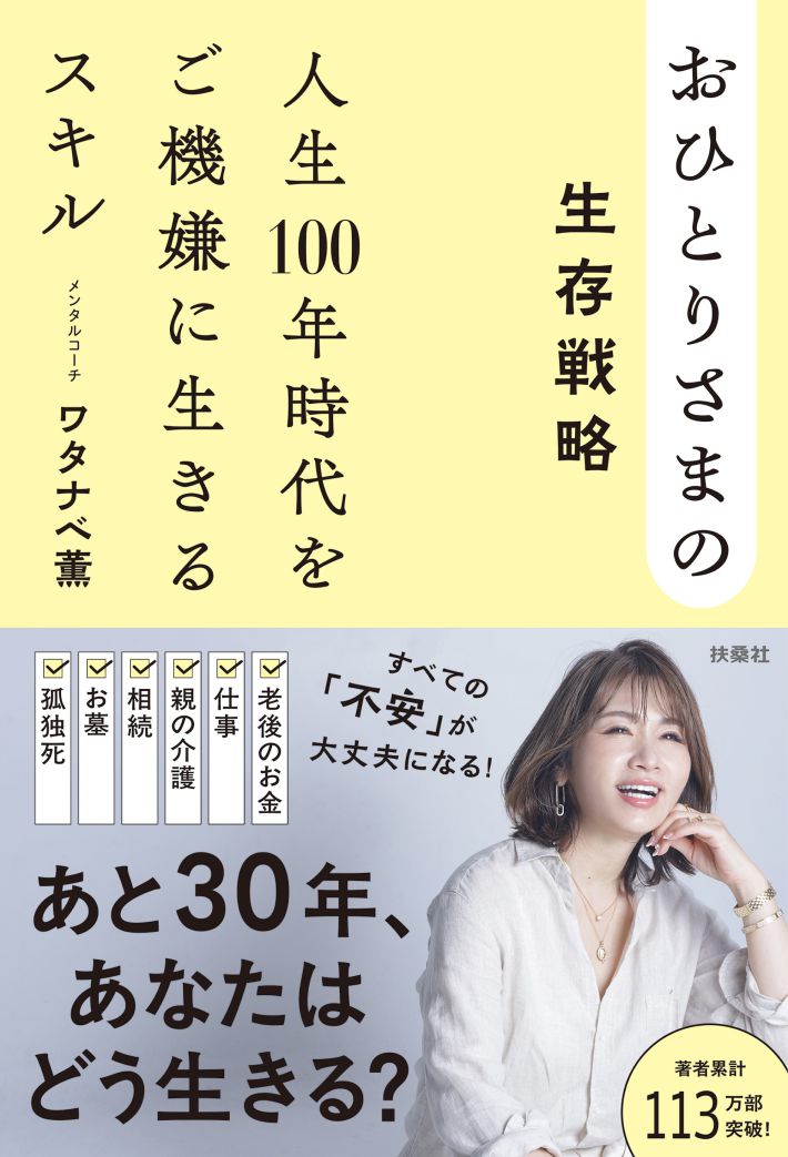 ワタナベ 薫「おひとりさまの生存戦略　人生100年時代をご機嫌に生きるスキル」（扶桑社）