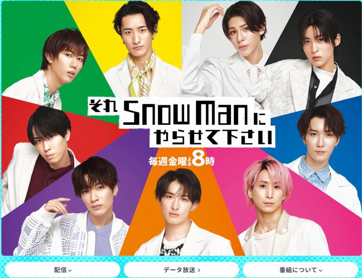 画像：「それSnow Manにやらせて下さい」TBS公式サイトより